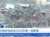 南方多个旅游胜地喜迎2025年第一场雪 冰雪美景醉游人