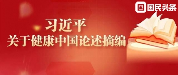 《习近平关于健康中国论述摘编》（节选）㊹