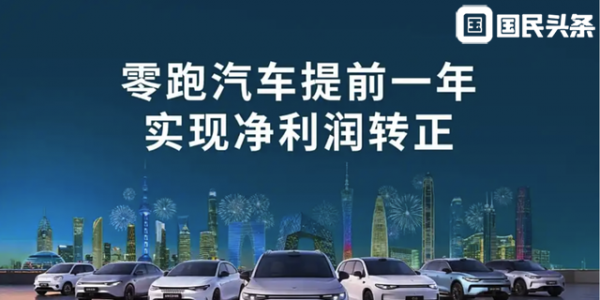 第二家盈利的新势力！零跑汽车2025新车规划曝光，新年继续“闷声发大财”？