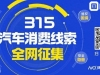 汽车维权新难点：智驾类投诉扯不清，遭价格背刺解决不易