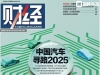 2025，中国汽车的八大悬念｜《财经》封面