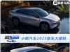 小鹏汽车 10-30万、轿车/SUV、纯电/增程全都有！飞行汽车要来了？