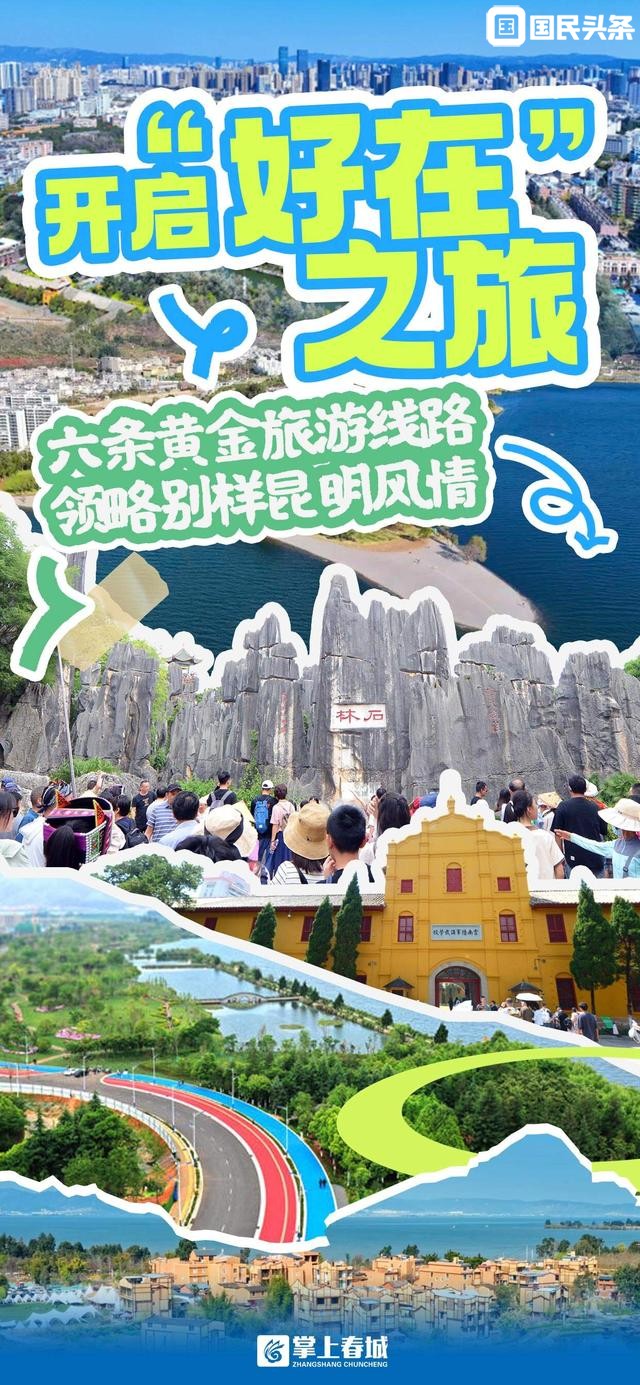 开启“好在”之旅！六条黄金旅游线路，领略别样昆明风情