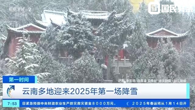 南方多个旅游胜地喜迎2025年第一场雪 冰雪美景醉游人