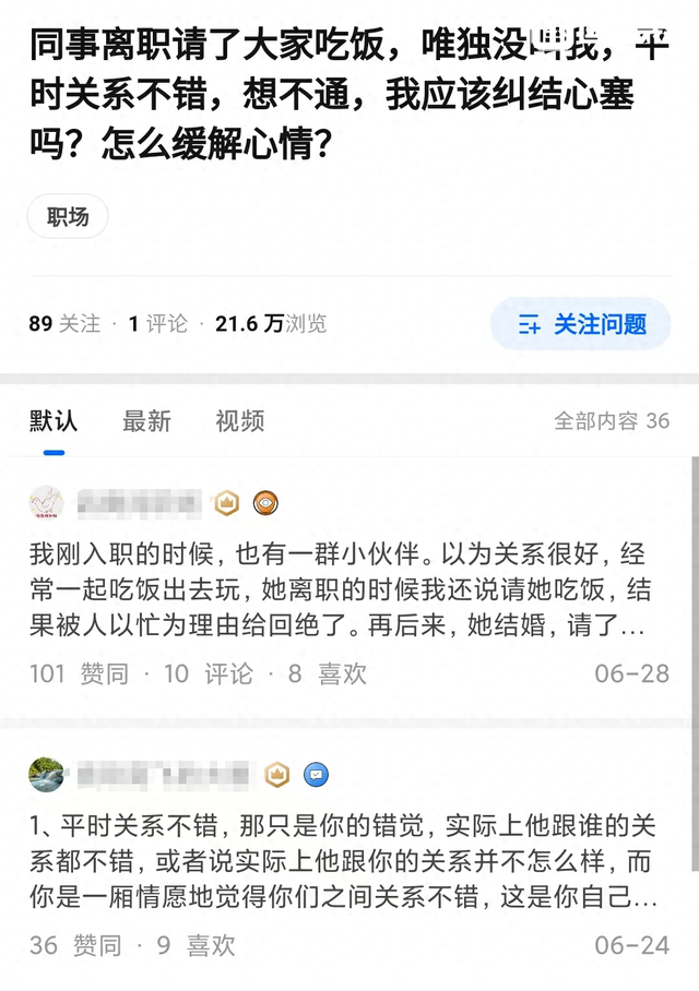 同事离职请大家吃饭，唯独没叫我，想不通，该怎么缓解心情？