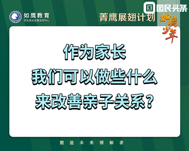 作为家长，我们可以做些什么来改善亲子关系？