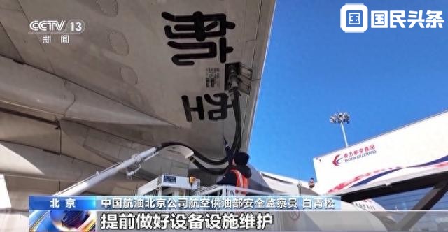 飞机加油跟汽车有何不同？为什么不会加满？这份春运科普请查收