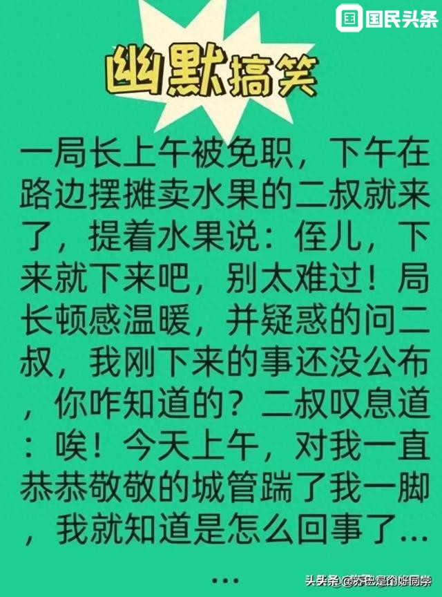 一局长上午被免职，赤裸裸的现实。幽默搞笑的笑话，值得细品。