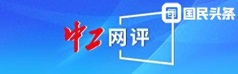 中工网评丨为“好心情”埋单，情绪消费或将拓展经济增长新空间